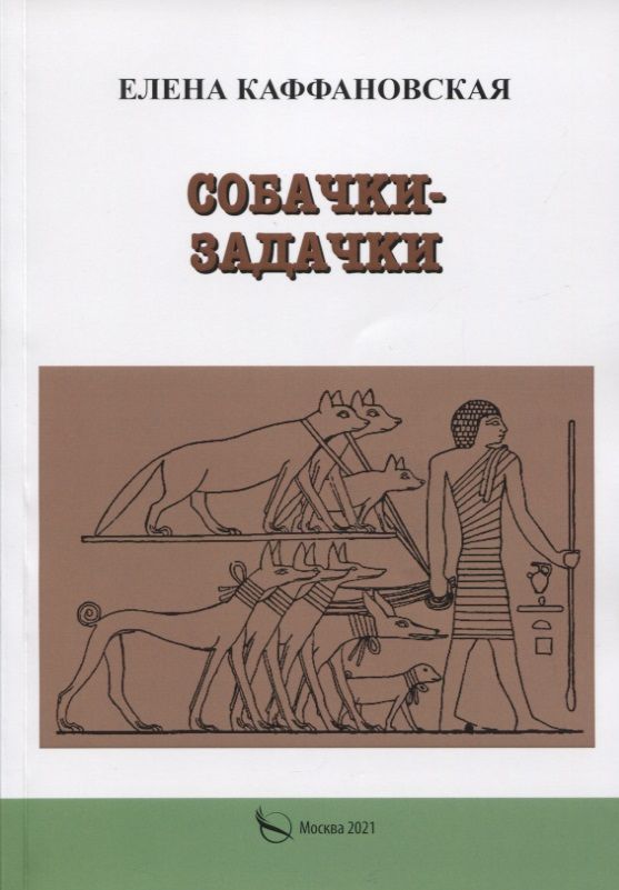 Обложка книги "Елена Каффановская: Собачки-задачки"