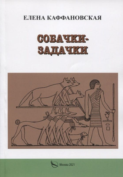 Обложка книги "Елена Каффановская: Собачки-задачки"