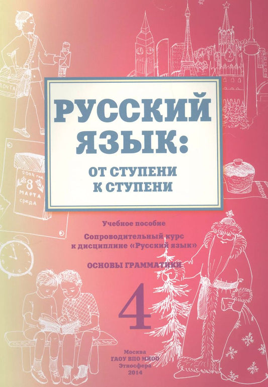 Обложка книги "Елена Какорина: Русский язык: от ступени к ступени. Учебное пособие. 4"