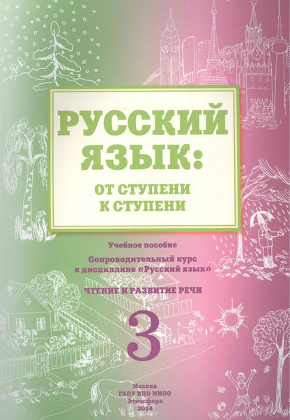 Обложка книги "Елена Какорина: Русский язык: от ступени к ступени. Учебное пособие - сопроводительный курс к дисциплине "Русский язык". Чтение и развитие речи. 3"