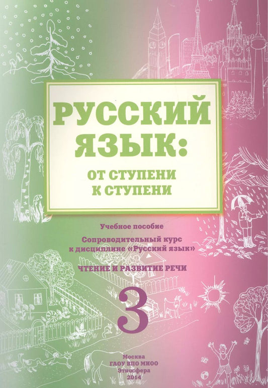 Обложка книги "Елена Какорина: Русский язык: от ступени к ступени. Учебное пособие - сопроводительный курс к дисциплине "Русский язык". Чтение и развитие речи. 3"