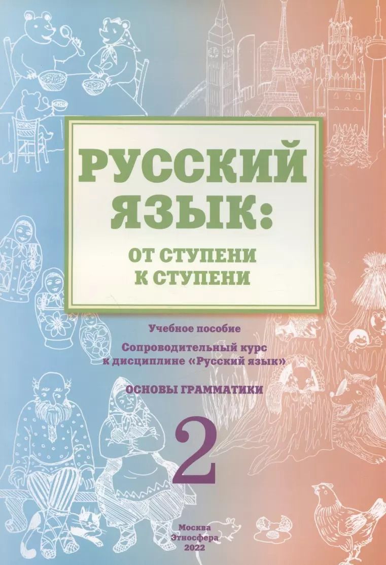 Обложка книги "Елена Какорина: Русский язык: от ступени к ступени. Учебное пособие – сопроводительный курс к дисциплине «Русский язык» для начальной школы. Часть 2. Основы грамматики"