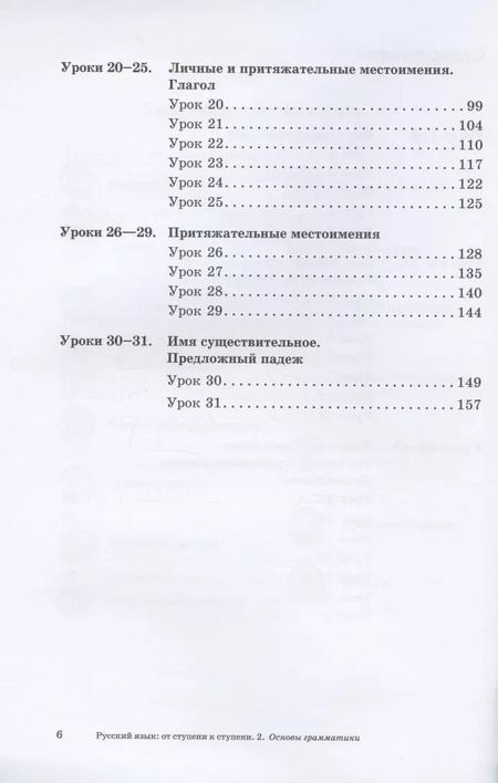 Фотография книги "Елена Какорина: Русский язык: от ступени к ступени. Учебное пособие – сопроводительный курс к дисциплине «Русский язык» для начальной школы. Часть 2. Основы грамматики"