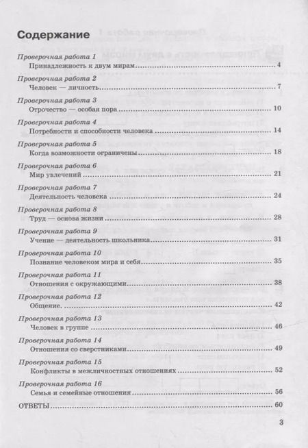 Фотография книги "Елена Калачева: Обществознание. 6 класс. Проверочные работы к учебнику Л. Н. Боголюбова и др. ФГОС"