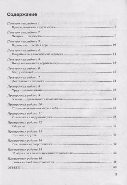 Фотография книги "Елена Калачева: Обществознание. 6 класс. Проверочные работы к учебнику Л. Н. Боголюбова и др. ФГОС"