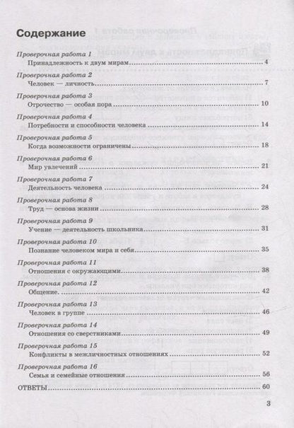 Фотография книги "Елена Калачева: Обществознание. 6 класс. Проверочные работы к учебнику Л. Н. Боголюбова и др. ФГОС"