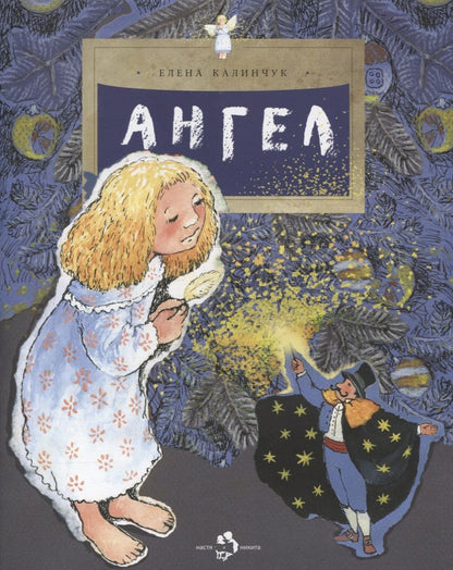 Обложка книги "Елена Калинчук: Ангел"