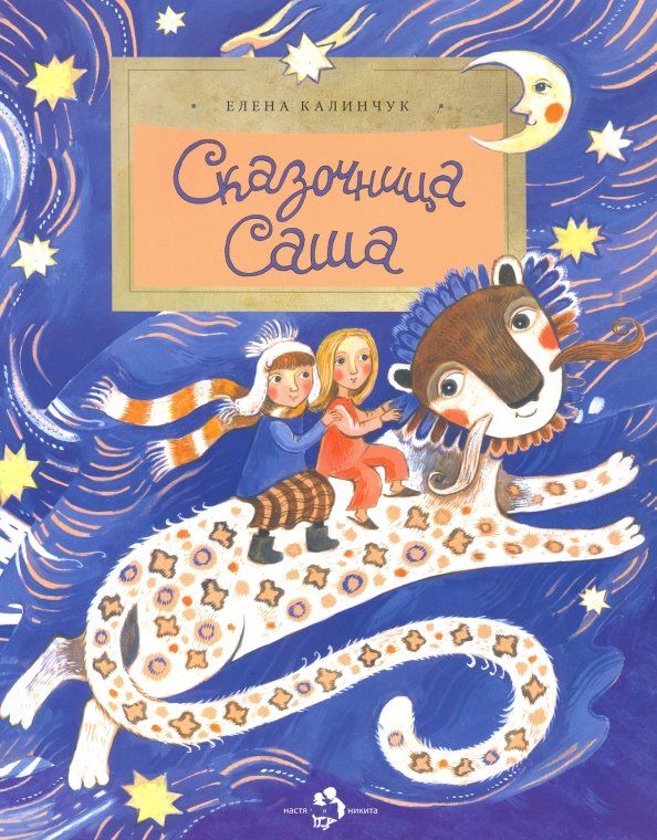 Обложка книги "Елена Калинчук: Сказочница Саша"