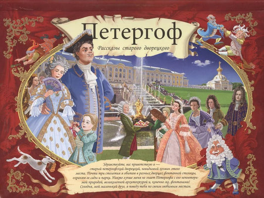 Обложка книги "Елена Кальницкая: Альбом Петергоф. Рассказы старого дворецкого мо"