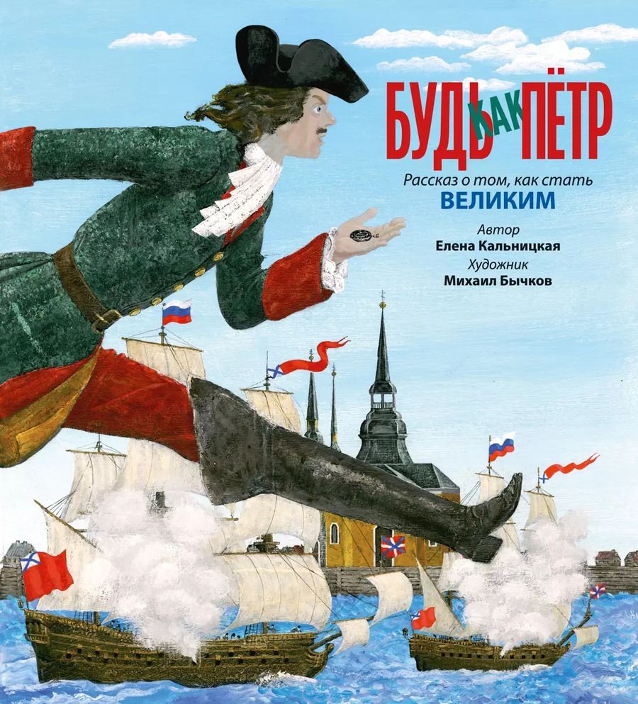 Обложка книги "Елена Кальницкая: Будь как Пётр. Рассказ о том, как стать великим"