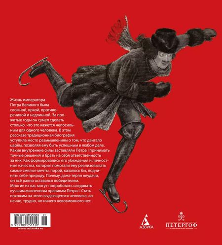 Фотография книги "Елена Кальницкая: Будь как Пётр. Рассказ о том, как стать великим"