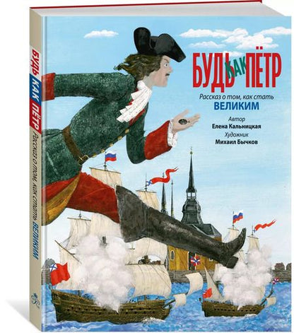 Фотография книги "Елена Кальницкая: Будь как Пётр. Рассказ о том, как стать великим"