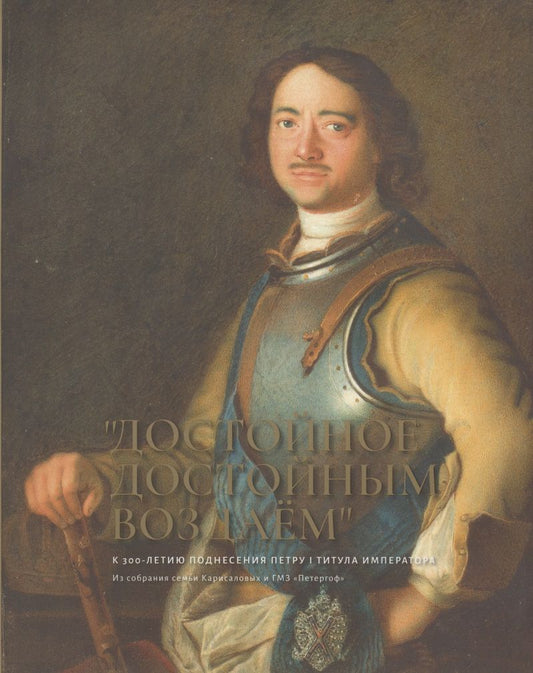 Обложка книги "Елена Кальницкая: "Достойное достойным воздаем". К 300-летию поднесения Петру I титула императора. Альбом"