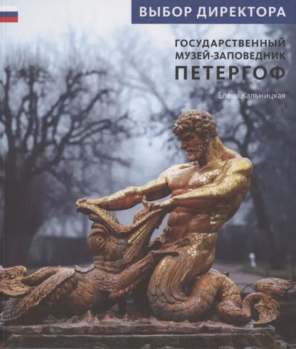 Обложка книги "Елена Кальницкая: Государственный музей заповедник Петергоф"
