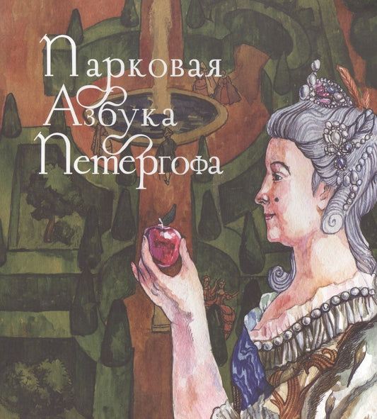 Обложка книги "Елена Кальницкая: Парковая азбука Петергофа"