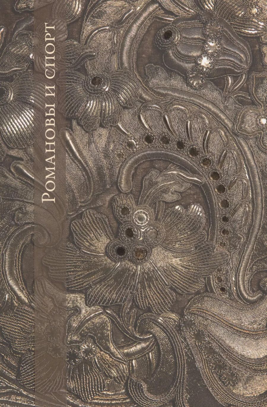 Обложка книги "Елена Кальницкая: Романовы и спорт"
