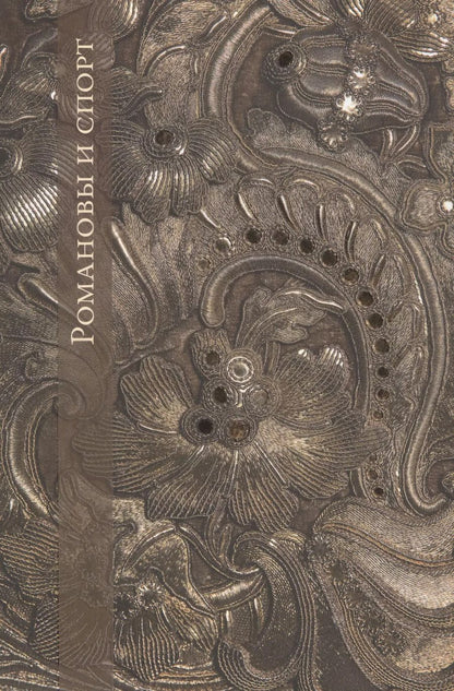 Обложка книги "Елена Кальницкая: Романовы и спорт"