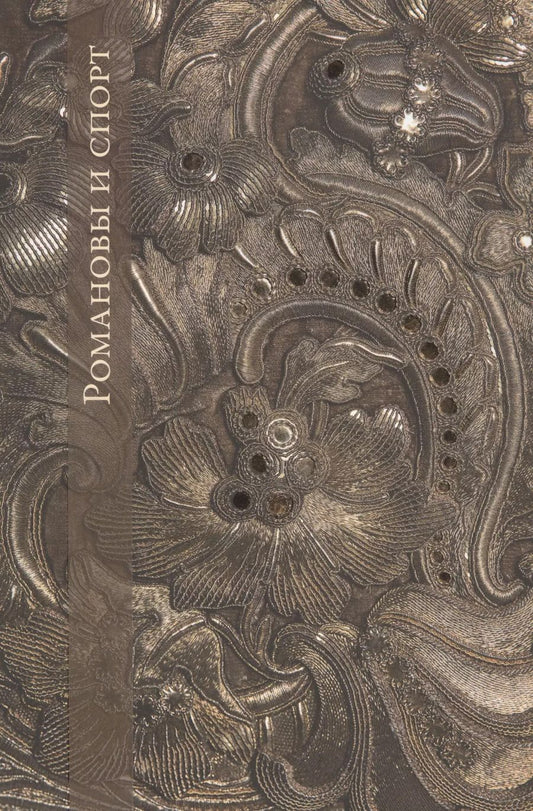 Обложка книги "Елена Кальницкая: Романовы и спорт"