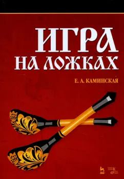Обложка книги "Елена Каминская: Игра на ложках. Учебное пособие"
