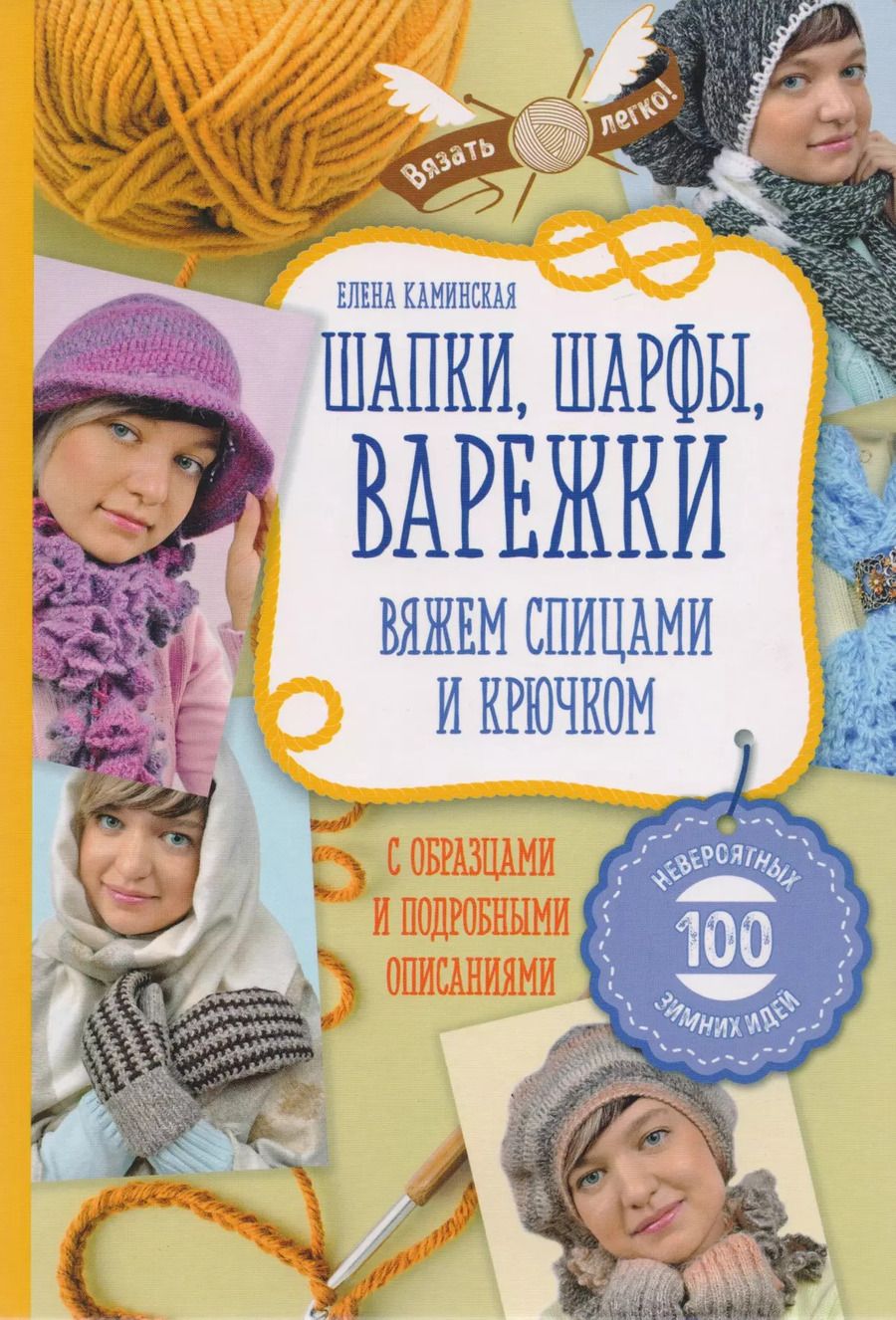 Обложка книги "Елена Каминская: Шапки, шарфы, варежки. Вяжем спицами и крючком"