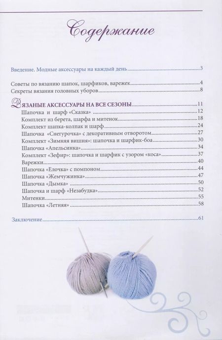 Фотография книги "Елена Каминская: Шапки, шарфы, варежки. Вяжем спицами и крючком"
