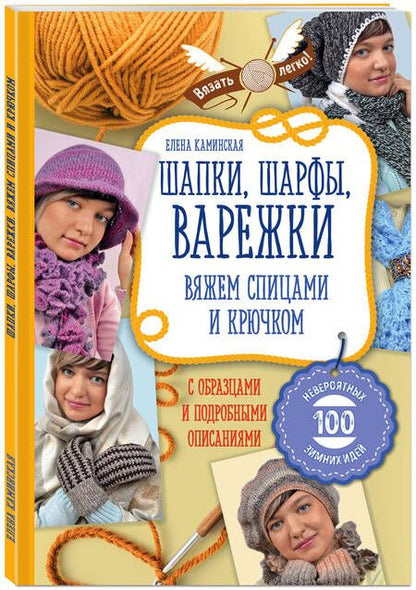 Фотография книги "Елена Каминская: Шапки, шарфы, варежки. Вяжем спицами и крючком"