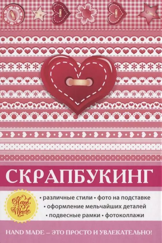 Обложка книги "Елена Каминская: Скрапбукинг"