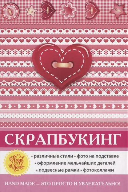 Обложка книги "Елена Каминская: Скрапбукинг"