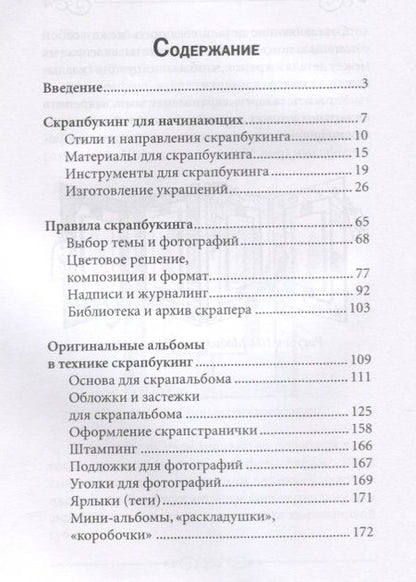 Фотография книги "Елена Каминская: Скрапбукинг"