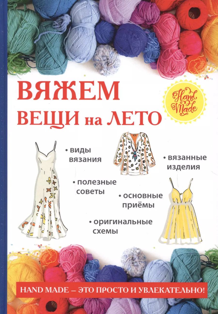 Обложка книги "Елена Каминская: Вяжем вещи на лето"