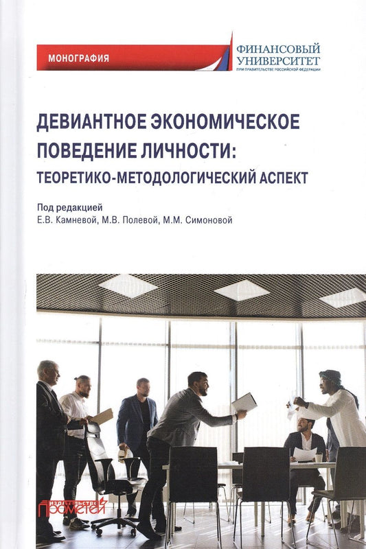 Обложка книги "Елена Камнева: Девиантное экономическое поведение личности. Теоретико-методологический аспект. Монография"