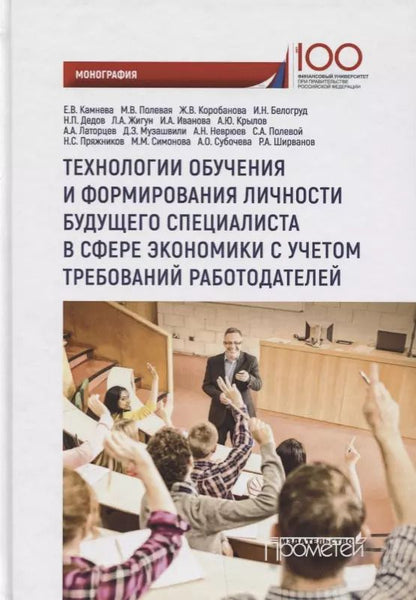 Обложка книги "Елена Камнева: Технологии обучения и формирования личности будущего специалиста в сфере экономики с учетом требований работодателей: монография"