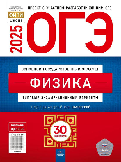 Обложка книги "Елена Камзеева: ОГЭ-2025. Физика: типовые экзаменационные варианты: 30 вариантов"