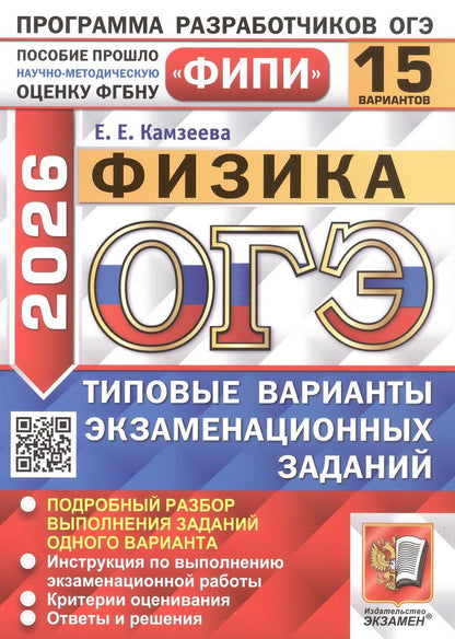 Обложка книги "Елена Камзеева: ОГЭ-2026. Физика. 15 вариантов. Типовые варианты экзаменационных заданий"