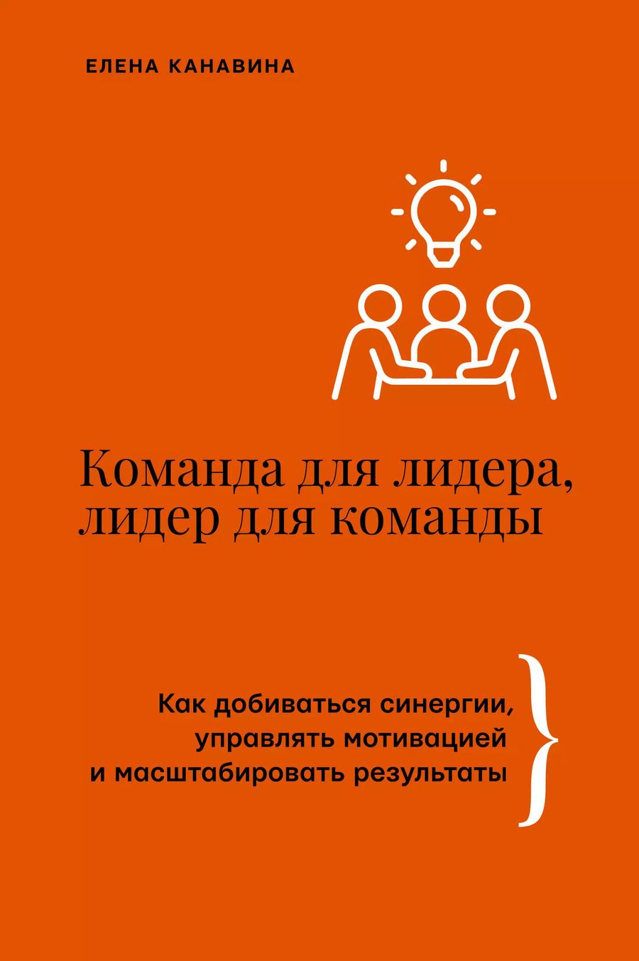 Обложка книги "Елена Канавина: Команда для лидера, лидер для команды. Как добиваться синергии, управлять мотивацией и масштабировать результаты"