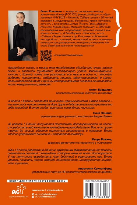 Фотография книги "Елена Канавина: Команда для лидера, лидер для команды. Как добиваться синергии, управлять мотивацией и масштабировать результаты"