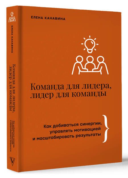 Фотография книги "Елена Канавина: Команда для лидера, лидер для команды. Как добиваться синергии, управлять мотивацией и масштабировать результаты"
