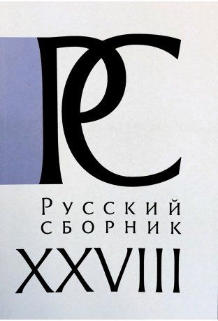 Обложка книги "Елена Капинос: Русский СборникТ. XXVIII. Исследования по истории России"