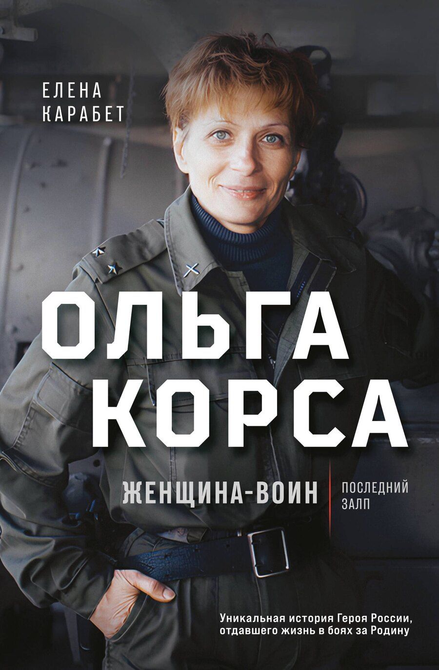 Обложка книги "Елена Карабет: Ольга Корса. Женщина-воин"