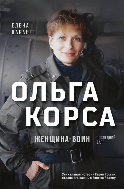 Обложка книги "Елена Карабет: Ольга Корса. Женщина-воин"