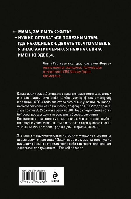 Фотография книги "Елена Карабет: Ольга Корса. Женщина-воин"