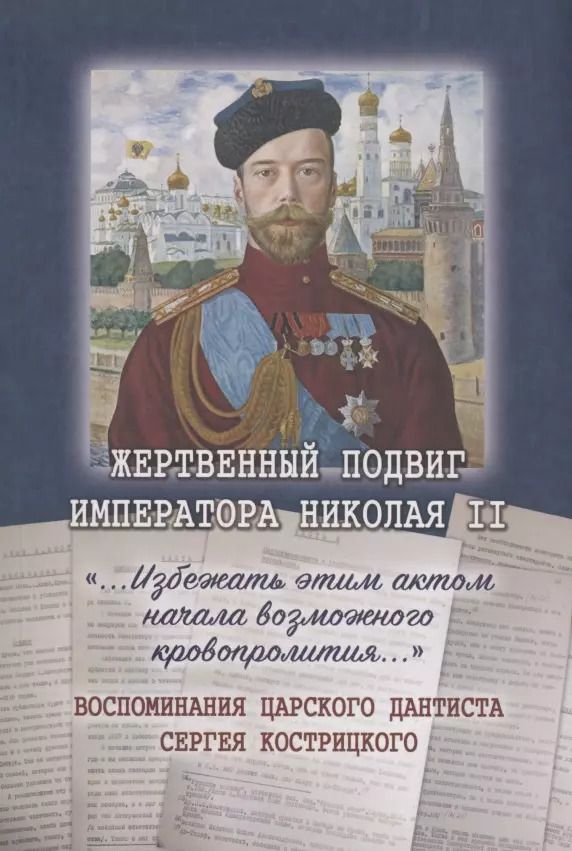 Обложка книги "Елена Карева: Жертвенный подвиг Императора Николая II. Воспоминания Царского дантиста Сергея Кострицкого"