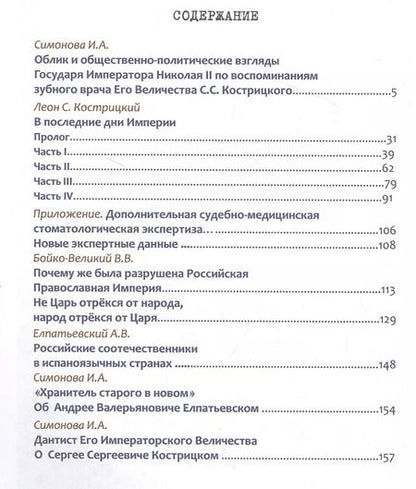 Фотография книги "Елена Карева: Жертвенный подвиг Императора Николая II. Воспоминания Царского дантиста Сергея Кострицкого"