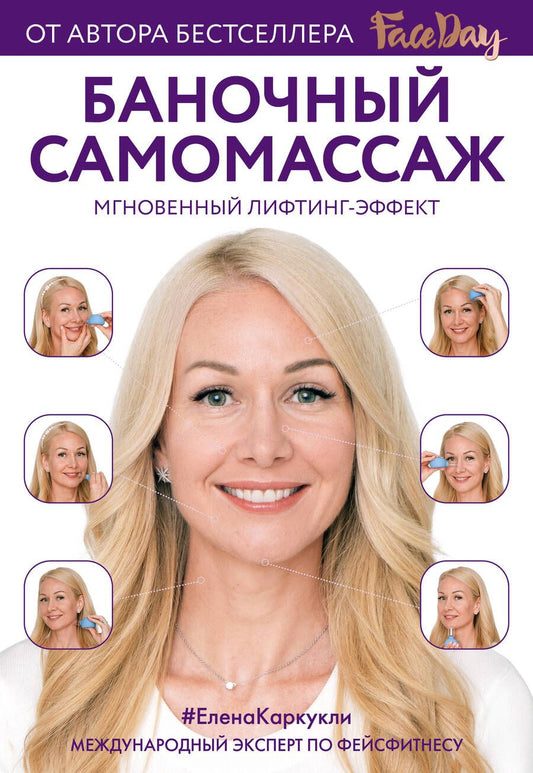 Обложка книги "Елена Каркукли: Баночный самомассаж: Мгновенный лифтинг-эффект. Faceday"