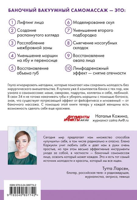 Фотография книги "Елена Каркукли: Баночный самомассаж: Мгновенный лифтинг-эффект. Faceday"