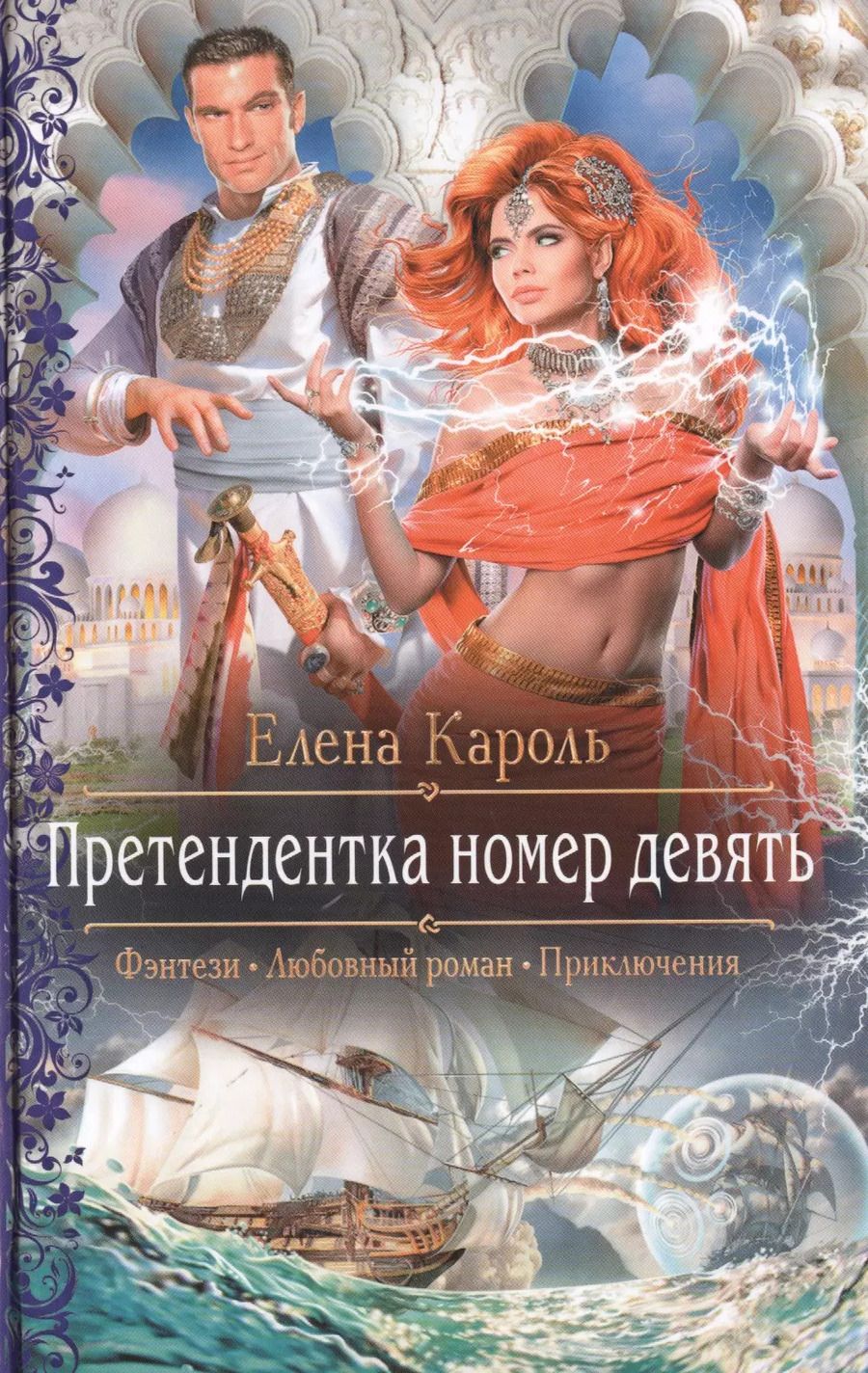 Обложка книги "Елена Кароль: Претендентка номер девять: роман"