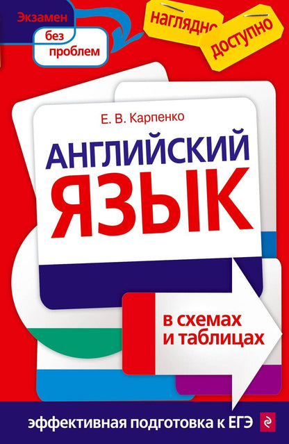 Обложка книги "Елена Карпенко: Английский язык в схемах и таблицах"