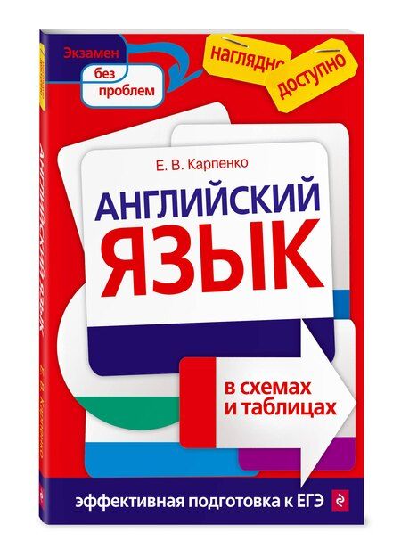 Фотография книги "Елена Карпенко: Английский язык в схемах и таблицах"
