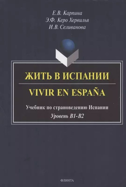 Обложка книги "Елена Карпина: Жить в Испании. Vivir en Espana. Учебник по страноведению Испании. Уровень В1-В2"