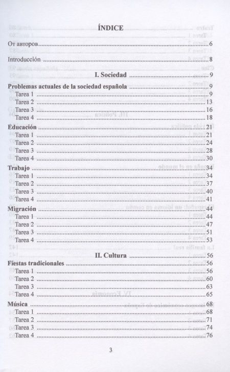 Фотография книги "Елена Карпина: Жить в Испании. Vivir en Espana. Учебник по страноведению Испании. Уровень В1-В2"